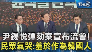 尹錫悅彈劾案宣布流會! 民眾氣哭:羞於作為韓國人｜TVBS新聞 @TVBSNEWS02