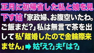 【スカッとする話】正月に初帰省した私と娘を見下す姑「家政婦、お腹空いたわ。ご飯とお茶はまだなの？」私は無言でお茶を出して...→私「離婚したので金輪際ここには来ません」姑「え？」夫「は？」【修羅場】