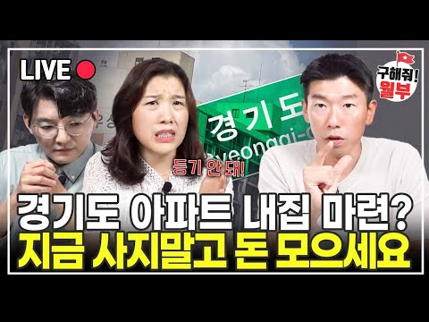 옆 아파트 1억 오를 때 왜 우리 집은 안 오를까? 입지 좋은 아파트의 함정(구해줘 월부 부동산)