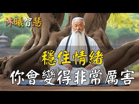 情緒穩定的人，都很厲害！穩住情緒，你贏定了！#沐曦智慧