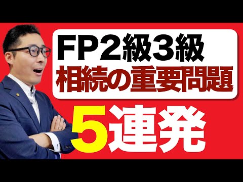 【これでFP２級３級攻略】受験生がよく間違える相続の知識を連続で出題＆解説講義。法定相続分、相続放棄、半血兄弟、非嫡出子について。