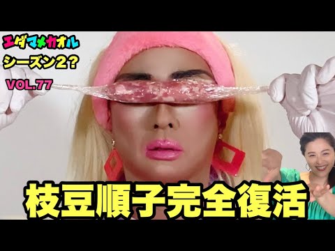 枝豆順子が完全復活！【シーズン２に突入！】