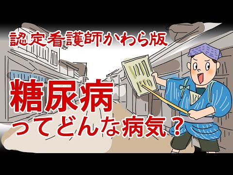 【認定看護師かわら版　必見！”てぇーへんだ！”シリーズ】糖尿病ってどんな病気？