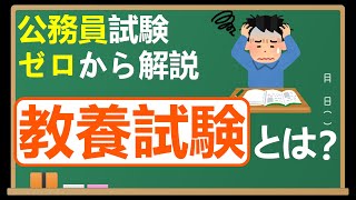 公務員試験の【教養試験】を何も知らない人がまず見るべき動画