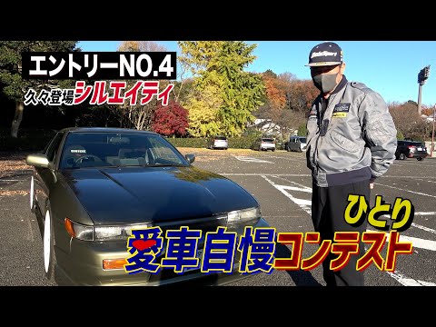 [新企画]ひとり　愛車自慢コンテスト！！Part.4～シルエイティ編～