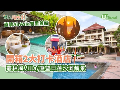 【小編直擊AirAsia峇里首航】開箱2大打卡酒店 叢林風Villa/直望日落沙灘靚景