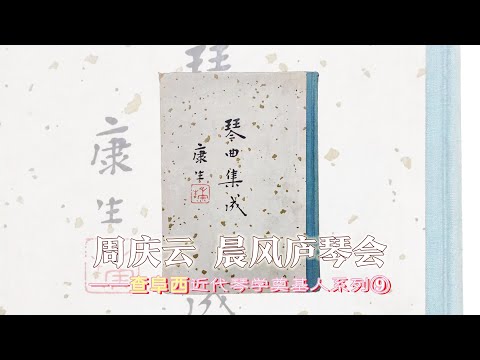 周庆云，上海晨风庐琴会——查阜西近代琴学奠基人系列⑨#刘晓睿#古琴#中国琴委会#叶希明#杨宗稷#彭祉卿#会琴实记#怡园琴会 #琴书存目#存见古琴曲谱辑览#琴史补#琴史续#中国古琴谱集#琴书别目