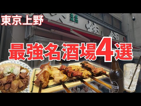 【東京上野御徒】おすすめの最強名酒場4選、もつ焼きと煮込みに一人昼飲みに最高