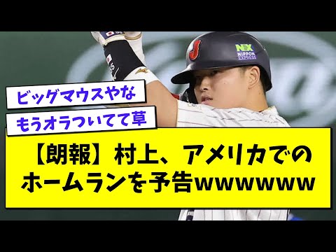 【朗報】村上、アメリカでのホームランを予告wwwwww【プロ野球まとめ/なんJの反応/2chスレ/5chスレ/村上宗隆/大谷翔平/ヌートバー/WBC】