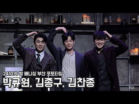 [4K] 241019 밤 뮤지컬 배니싱 부산 포토타임 김종구, 박규원, 김찬종