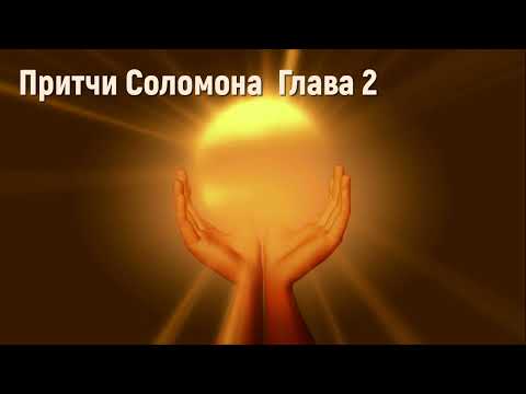 Притчи Соломона Глава 2 - Мудрость - Библия #притчисоломона #мудрость #библия