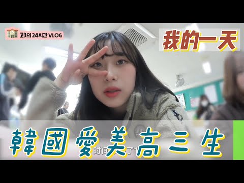 【職業介紹】韓國愛美高中生，化妝比讀書的時間長！|我的一天|規律人生|