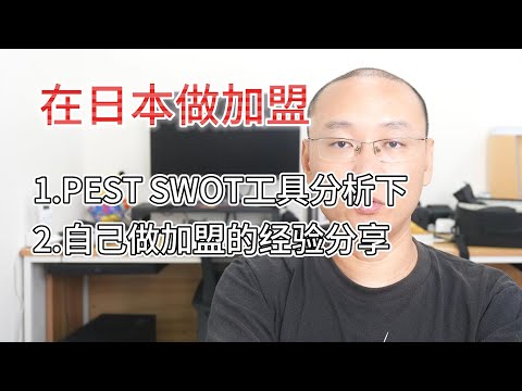 在日本做加盟|方法论先用起来|顺道说经管签生意不好做|分享曾经中国做加盟的经验