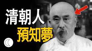 1910年晚清醫生穿越到新中國，搭地鐵看軍艦，預言上海世博會？[捕月說]