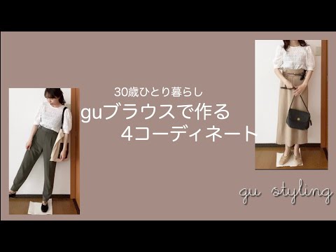 《着回し》guブラウス１枚あればお洒落になれる《30歳》