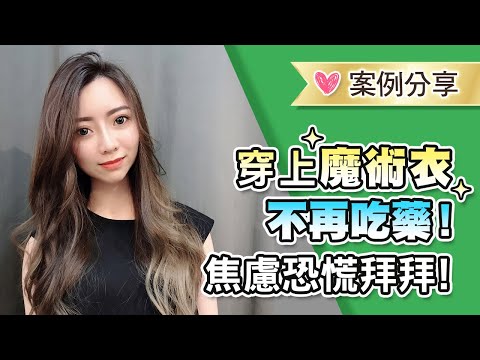 拉菲爾人本診所衛教 : 【穿上魔術衣，不再吃藥✨！焦慮恐慌拜拜！👍】｜案例分享