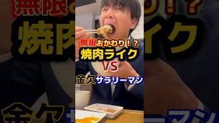 無限おかわり！？【焼肉ライク】VS金欠サラリーマン #飯テロ #グルメ #焼肉