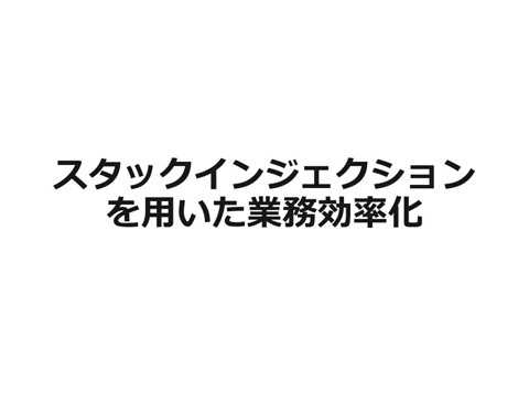 スタックインジェクションを用いた業務効率化