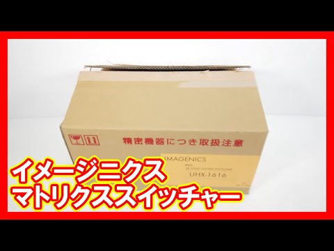 イメージニクス マトリクススイッチャーを高く売りたい方必見【買取】