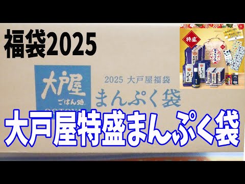 【福袋2025】大戸屋まんぷく袋【特盛】届きました〜！