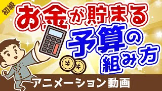 【たったの3ステップ！】誰でも簡単にお金が貯まる予算の組み方を解説【お金の勉強 初級編】：（アニメ動画）第47回