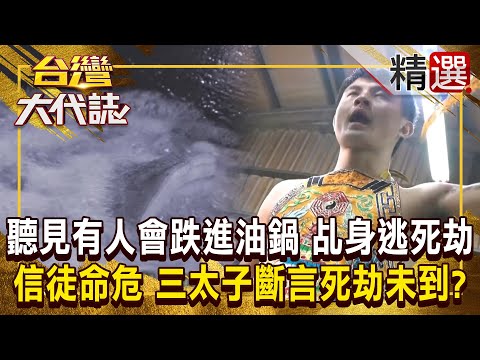 【神明代言人】受傷前聽見「有人會跌進油鍋」乩身冥冥之中逃過死劫！？ 信徒昏迷命危「三太子斷言死劫未到」：夢見自己被神明包圍  @ebcOhMyGod