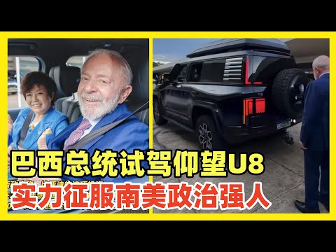 巴西总统卢拉试驾仰望U8，竖大拇指大赞先进！彻底征服拉美政治强人！比亚迪巴西工厂将正式投产！是海外最先进工厂，满足整个拉美市场需求！俄罗斯，澳大利亚，泰国销量榜都被中国车霸榜！