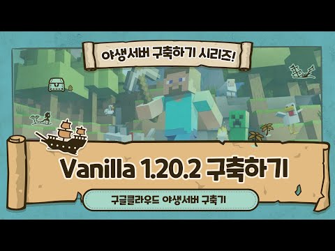 마인크래프트 1.20.2 야생 서버 구축하기 - 구글클라우드 사용 24x7