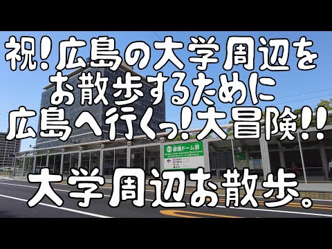 祝！広島の大学周辺をお散歩するために広島へ行くっ！大冒険！！　大学周辺お散歩。