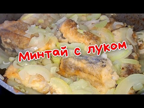 минтай с луком