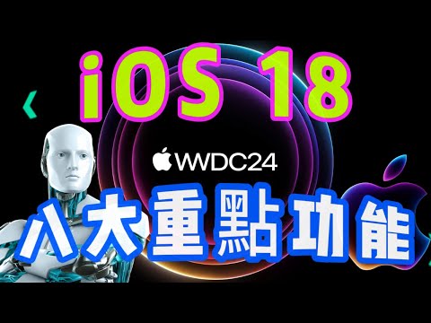 【iOS 18 八大新更能搶先看📌】－WWDC 2024，iOS18八大新更能，AI整合、控制中心、照片、訊息、地圖、隱藏App