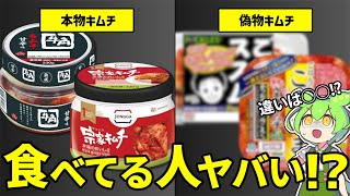 【すぐに確認して】本物キムチと偽物キムチを徹底比較！見極め方も解説【ずんだもん】