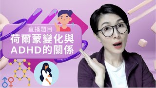 直播題目：「荷爾蒙變化與ADHD的關係」The Relationship Between Hormonal Changes and ADHD