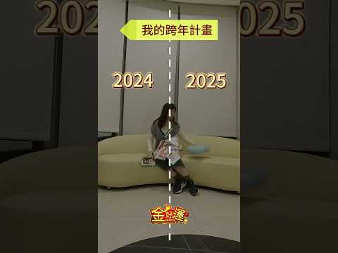 我的跨年計畫就是這樣 #跨年 #2025 #金好運 #遊戲 #funny #games #newyear