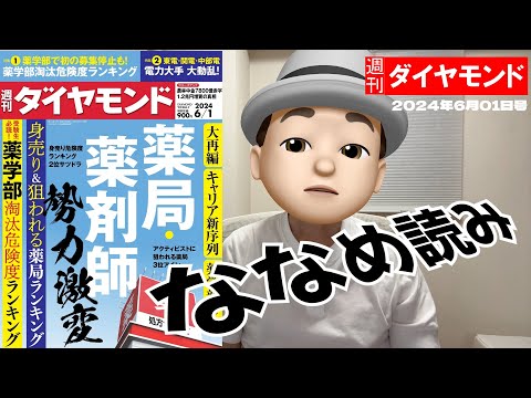 週刊ダイヤモンド斜め読み　薬局・薬剤師　勢力激変