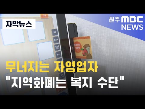 [자막뉴스] 무너지는 자영업자 "지역화폐는 복지 수단" (2025. 1. 9 MBC충북)