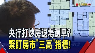 央行恐再第8波打炒房? 8成金融業者估暫緩 後市緊盯高房價.不動產放款等"3高" 我跟進Fed降息循環? 專家估利率將連3凍｜非凡財經新聞｜20241216