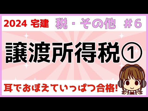 宅建 2024 税・その他 #6【譲渡所得税1　国税】短期譲渡所得と長期譲渡所得・収用等の5000万円特別控除・居住用財産の3000万円特別控除・空き家の3000万円の特別控除をわかりやすく図解します