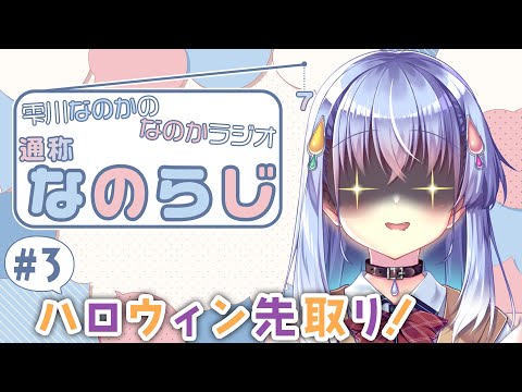 【なのらじ#3】いたずらしたい！すごくいたずらしたい！！【雫川なのか/ハコネクト】