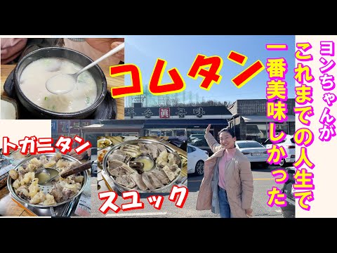 【韓国料理】金浦空港から近い！超有名な韓牛100％ゴムタン専門店！｜汁が終わると店じまい👀！｜韓牛の極上のドガニタンの本物店～～｜ゴムタンとソルロンタンの味が今まで食べたのを違う👏