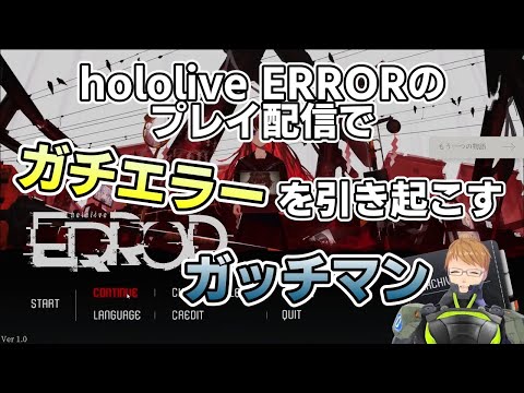 hololive ERRORのプレイ配信でガチエラーを引き起こすガッチマン【ガッチマン切り抜き】