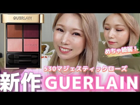 [GUERLAIN]最高！美しいアイシャドウをご覧下さい！