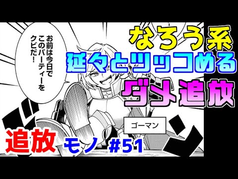 【なろう系漫画紹介】大体の追放モノがこんな作り方という典型　追放モノ　その５１