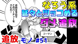 【なろう系漫画紹介】大体の追放モノがこんな作り方という典型　追放モノ　その５１