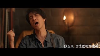 王力宏 Wang Leehom : 電影《長城》片尾曲《緣分一道橋》MV