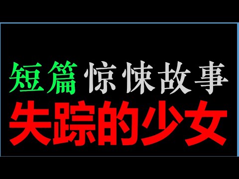 [章鱼] 少女失踪之谜(案件)【章鱼短篇集 】(40min)