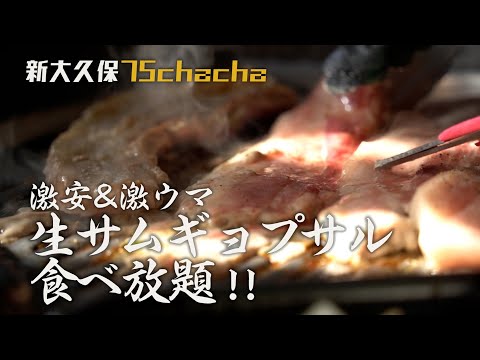 【本場韓国料理】サムギョプサル食べ放題！/75chacha/#먹방/モッパン【新大久保】蒼 #Shorts