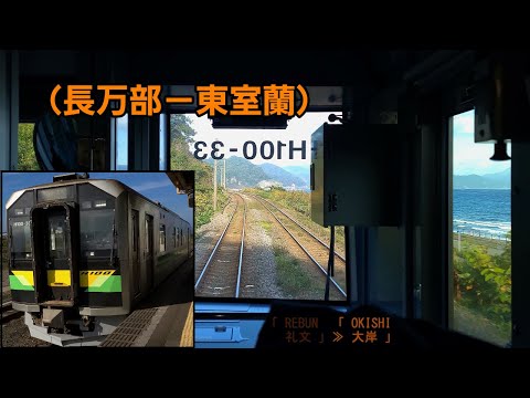 「室蘭本線」前面展望(長万部－東室蘭)「H100形」[4K]JR Muroran Main Line[Cab View]2022.09