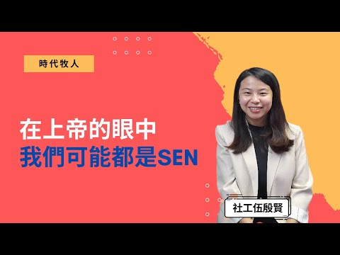 社工伍殷賢：在上帝眼中，我們可能都是SEN（時代牧人精華）