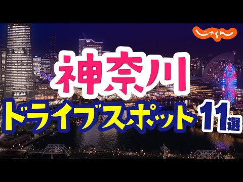 【神奈川ドライブ】おすすめスポット11選！デートや観光にも｜絶景｜工場夜景｜江の島｜湘南｜逗子｜横浜｜箱根｜みなとみらい21｜リビエラ逗子マリーナ｜名所｜定番｜旅行